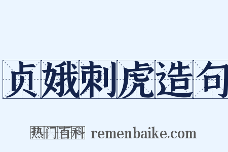 贞娥刺虎造句是什么意思的图片